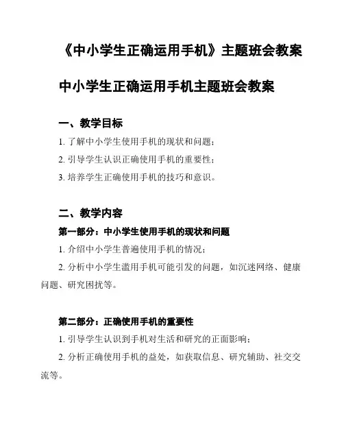 《中小学生正确运用手机》主题班会教案