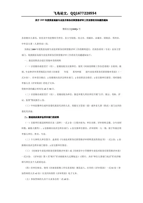 河南省关于2009年度我省高级专业技术职务任职资格评审工作安排有关问题的通知
