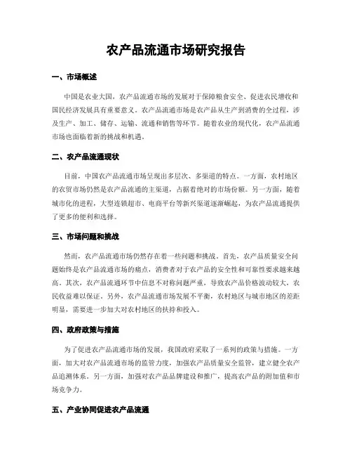 农产品流通市场研究报告