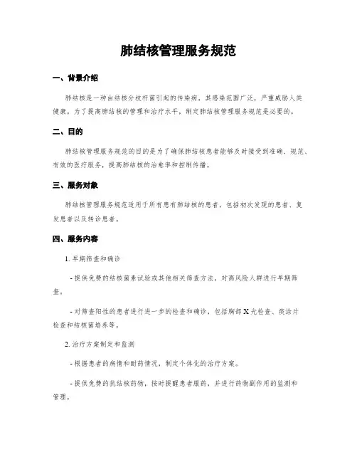 肺结核管理服务规范