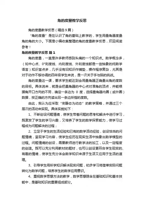 角的度量教学反思（精选9篇）
