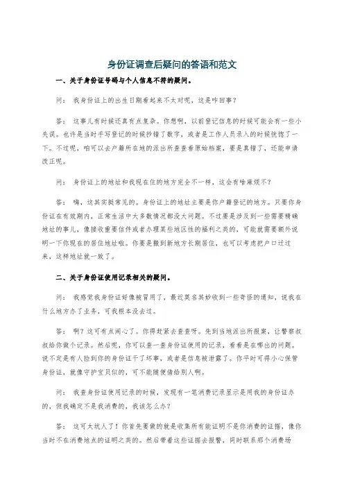 身份证调查后疑问的答语和范文