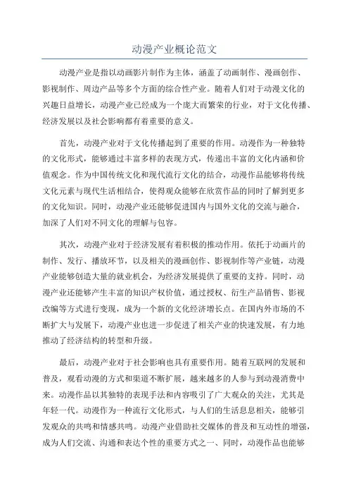 动漫产业概论范文