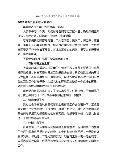 2023年九九重阳老人节发言稿（精选4篇）