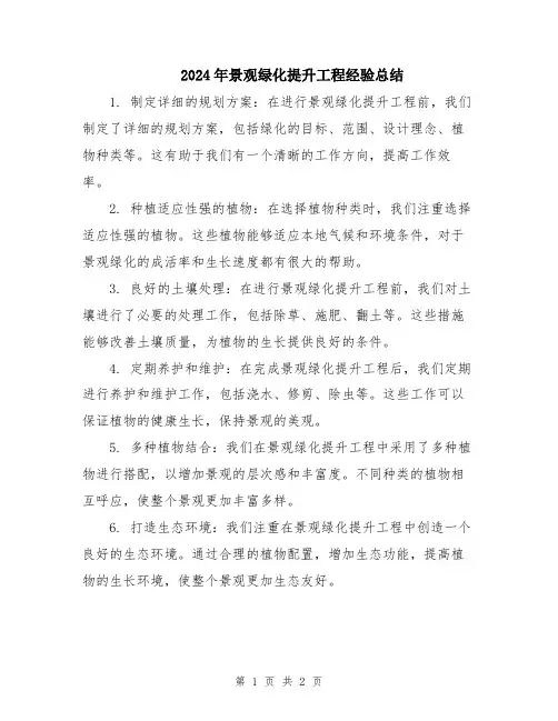 2024年景观绿化提升工程经验总结
