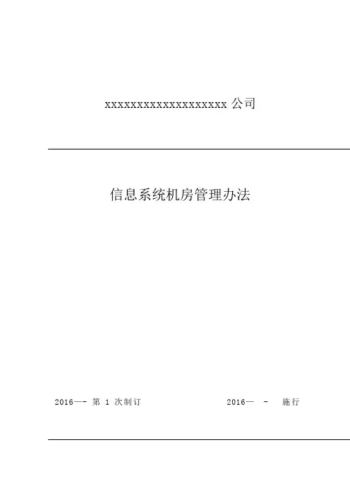 《信息系统机房管理办法》