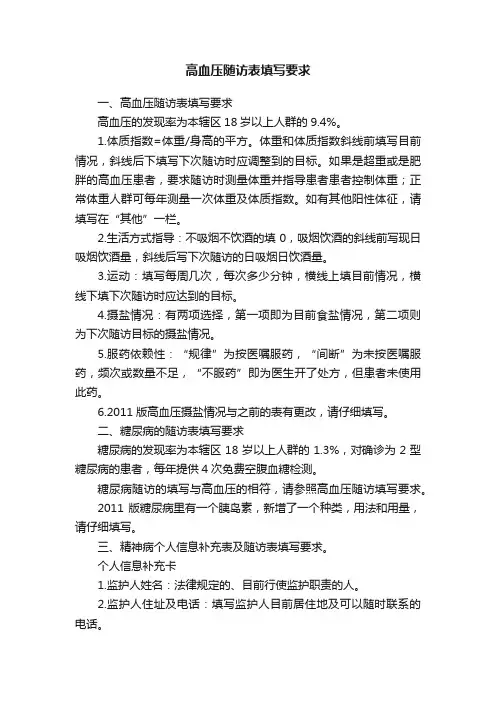 高血压随访表填写要求