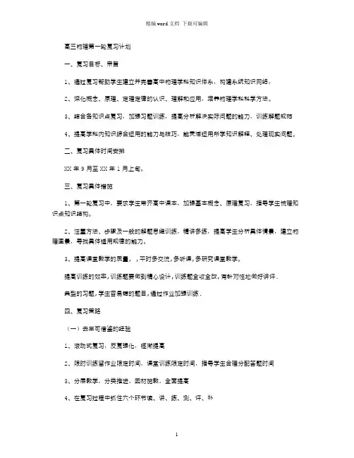 高三物理第一轮复习计划word版