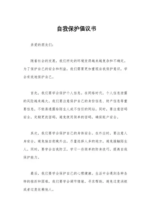 自我保护倡议书