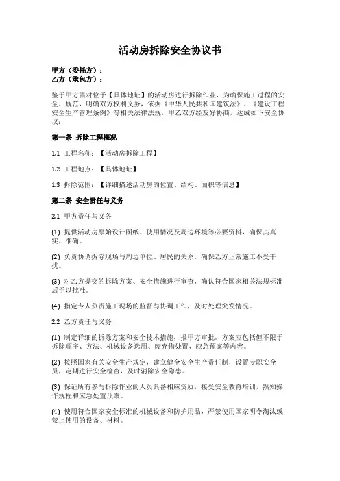 活动房拆除安全协议书范本