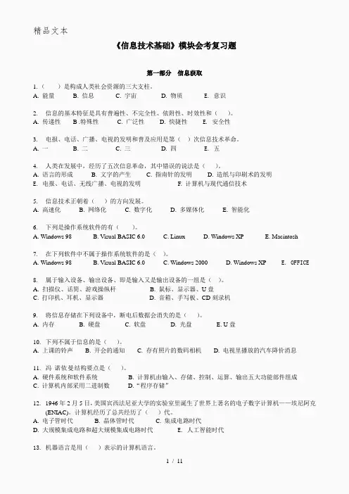 《信息技术基础》模块会考复习题(带答案)