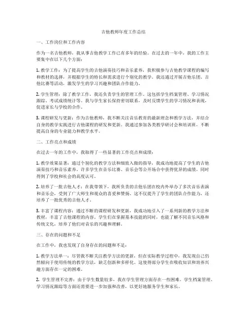 吉他教师年度工作总结