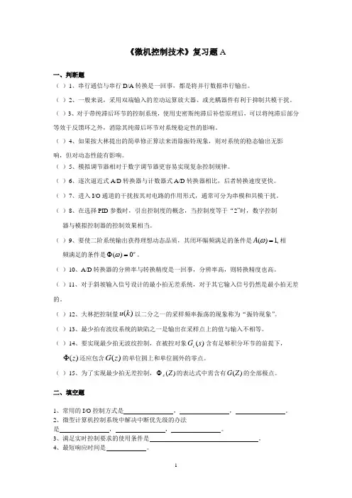 143青岛理工大学期末考试微机控制技术(专科)复习题A及答案