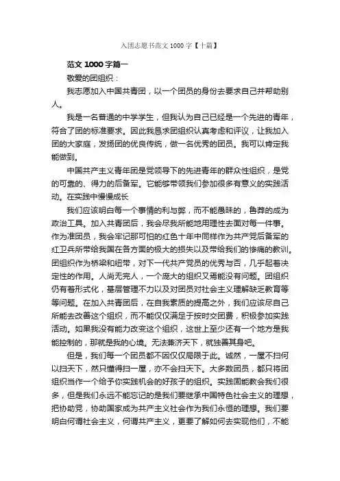 入团志愿书范文1000字【十篇】_入团志愿书_