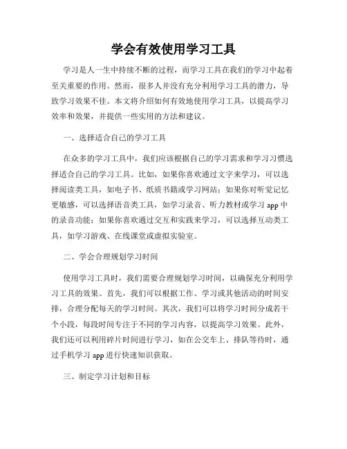 学会有效使用学习工具