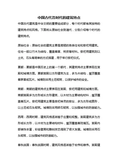 中国古代各时代的建筑特点