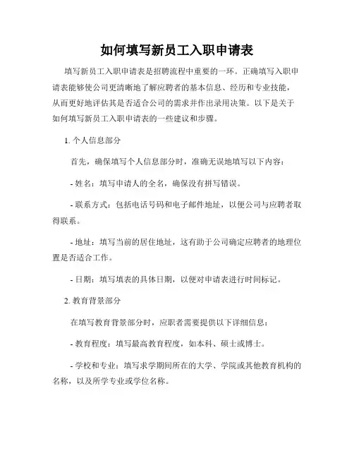 如何填写新员工入职申请表