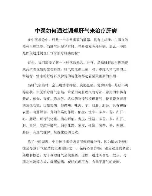中医如何通过调理肝气来治疗肝病