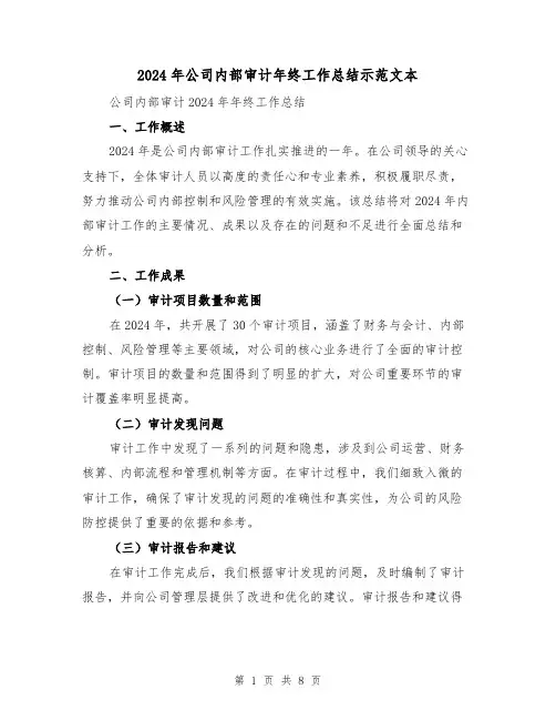 2024年公司内部审计年终工作总结示范文本(2篇)