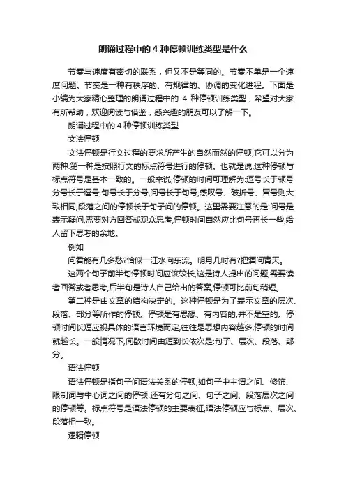朗诵过程中的4种停顿训练类型是什么
