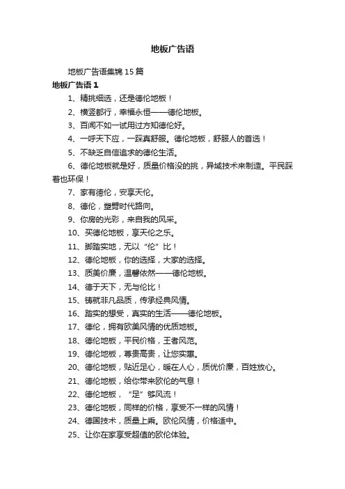 地板广告语