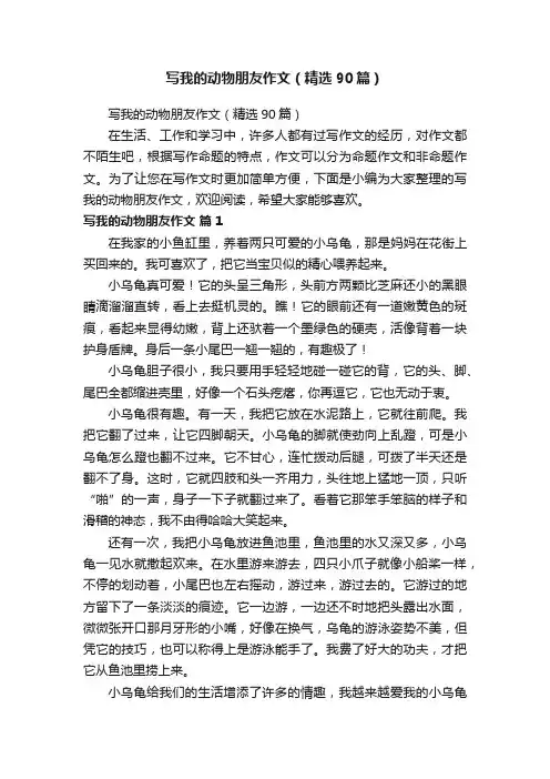 写我的动物朋友作文（精选90篇）