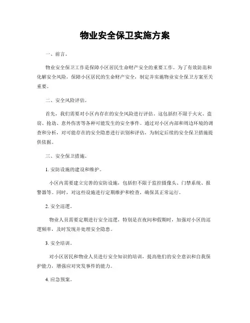 物业安全保卫实施方案