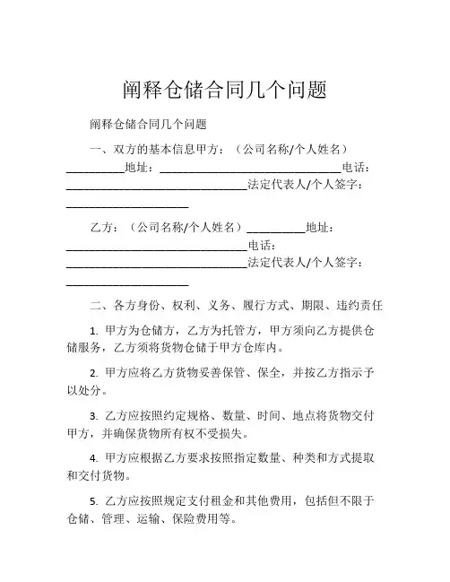 阐释仓储合同几个问题 (4)