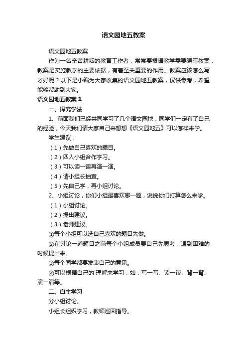 语文园地五教案