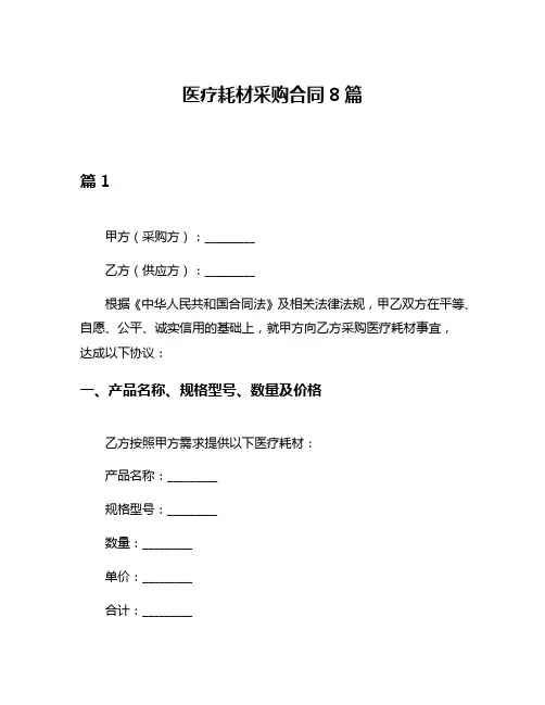 医疗耗材采购合同8篇