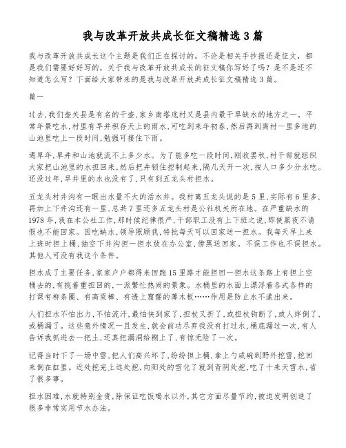 我与改革开放共成长征文稿精选3篇
