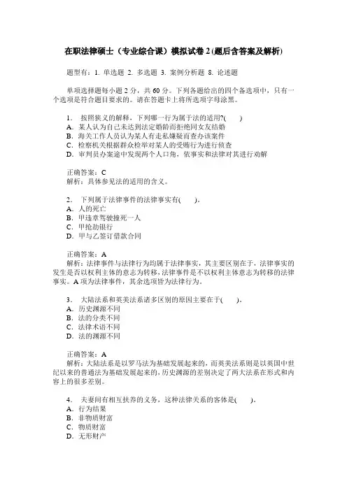在职法律硕士(专业综合课)模拟试卷2(题后含答案及解析)