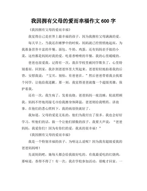 我因拥有父母的爱而幸福作文600字