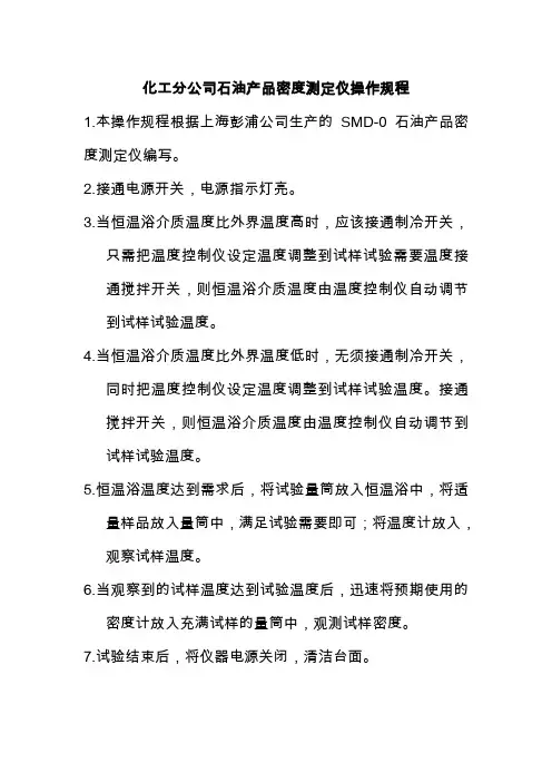 化工分公司石油产品密度测定仪操作规程