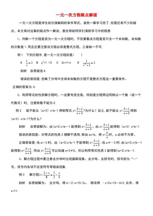 七年级数学上册7.4一元一次方程的应用疑点解读一元一次方程素材青岛版(new)