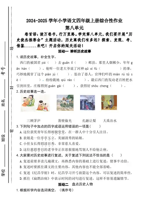  2024-2025学年四年级上册语文第八单元综合作业