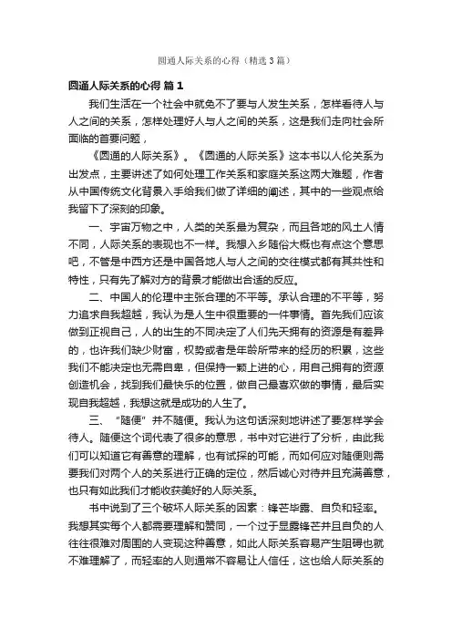 圆通人际关系的心得（精选3篇）