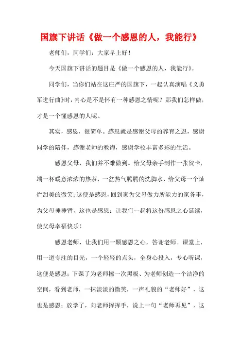 国旗下讲话《做一个感恩的人,我能行》