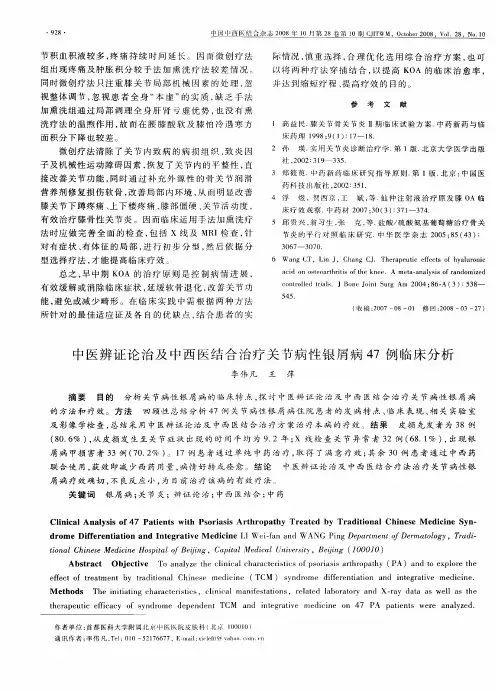 中医辨证论治及中西医结合治疗关节病性银屑病47例临床分析