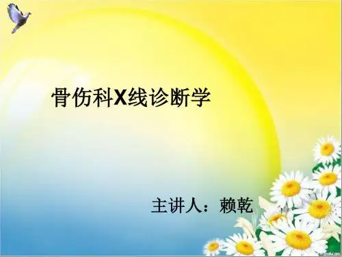 骨伤科X线诊断学教案介绍