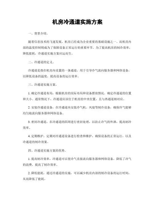机房冷通道实施方案