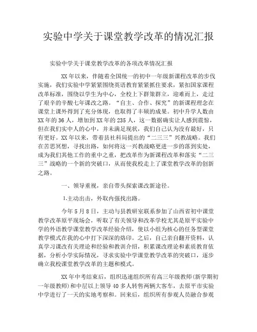 实验中学关于课堂教学改革的情况汇报