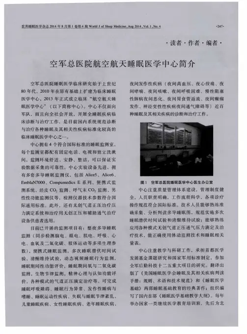 空军总医院航空航天睡眠医学中心简介