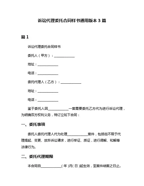 诉讼代理委托合同样书通用版本3篇