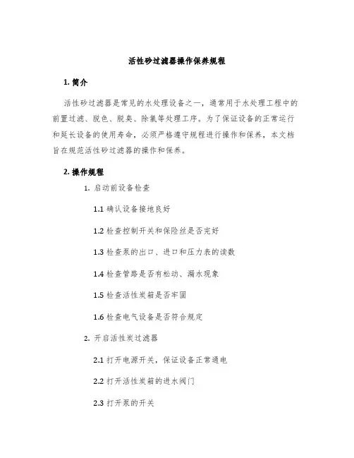 活性砂过滤器操作保养规程