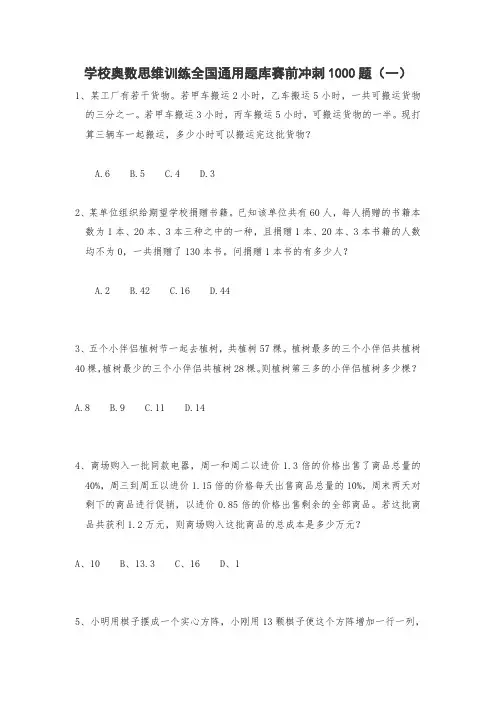 六年级上册数学奥数试题  小学奥数思维训练题库赛前冲刺1000题(一) 全国通用  无答案