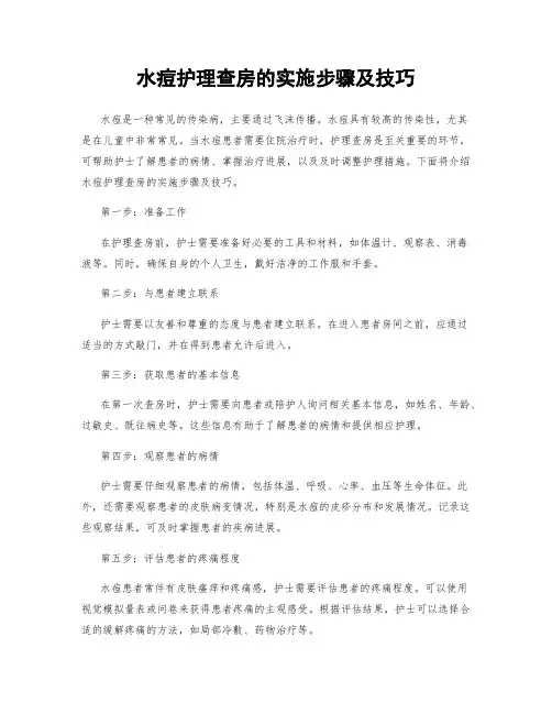 水痘护理查房的实施步骤及技巧