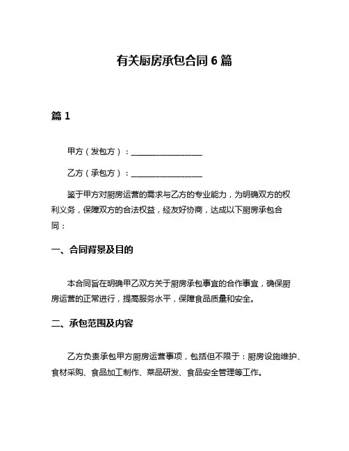 有关厨房承包合同6篇