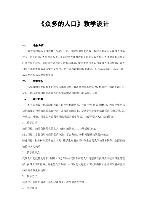 《众多的人口》教学设计