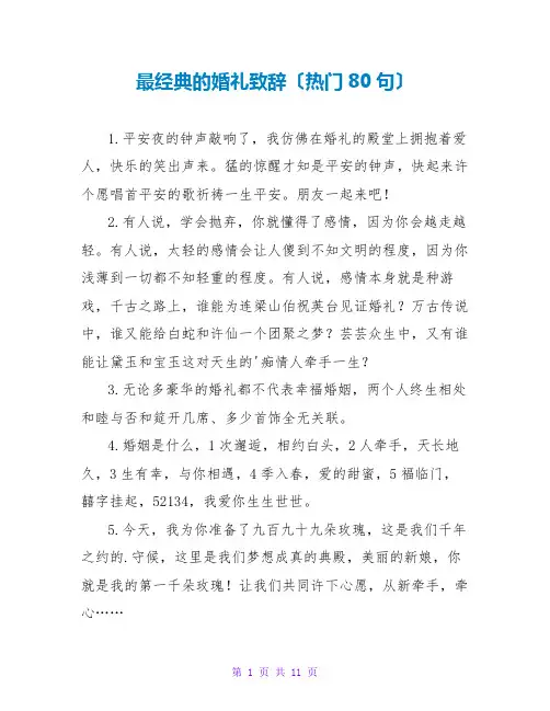 最经典的婚礼致辞(热门80句)